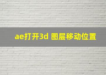 ae打开3d 图层移动位置